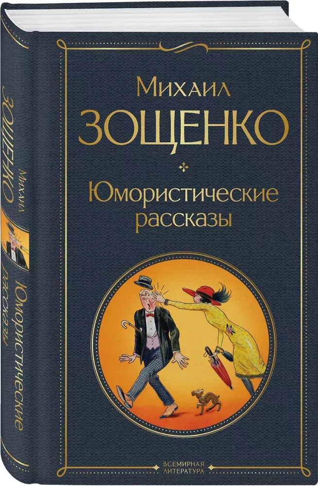 Humoristiskas stāsti Čehovs, Zošenko, Averkņenko (3 grāmatu komplekts)