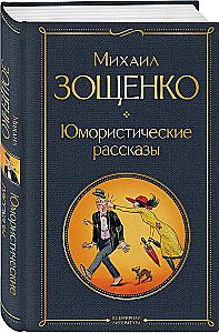 Humoristiskas stāsti Čehovs, Zošenko, Averkņenko (3 grāmatu komplekts)