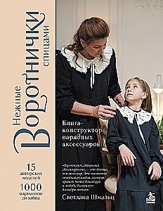 Нежные воротнички спицами. Книга-конструктор нарядных аксессуаров