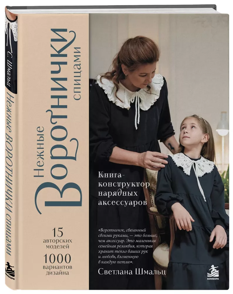 Нежные воротнички спицами. Книга-конструктор нарядных аксессуаров