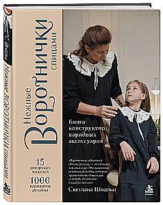 Нежные воротнички спицами. Книга-конструктор нарядных аксессуаров