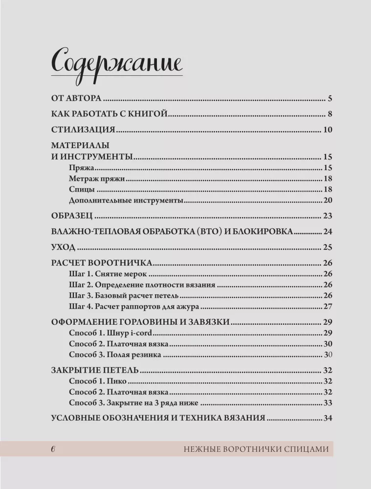 Нежные воротнички спицами. Книга-конструктор нарядных аксессуаров