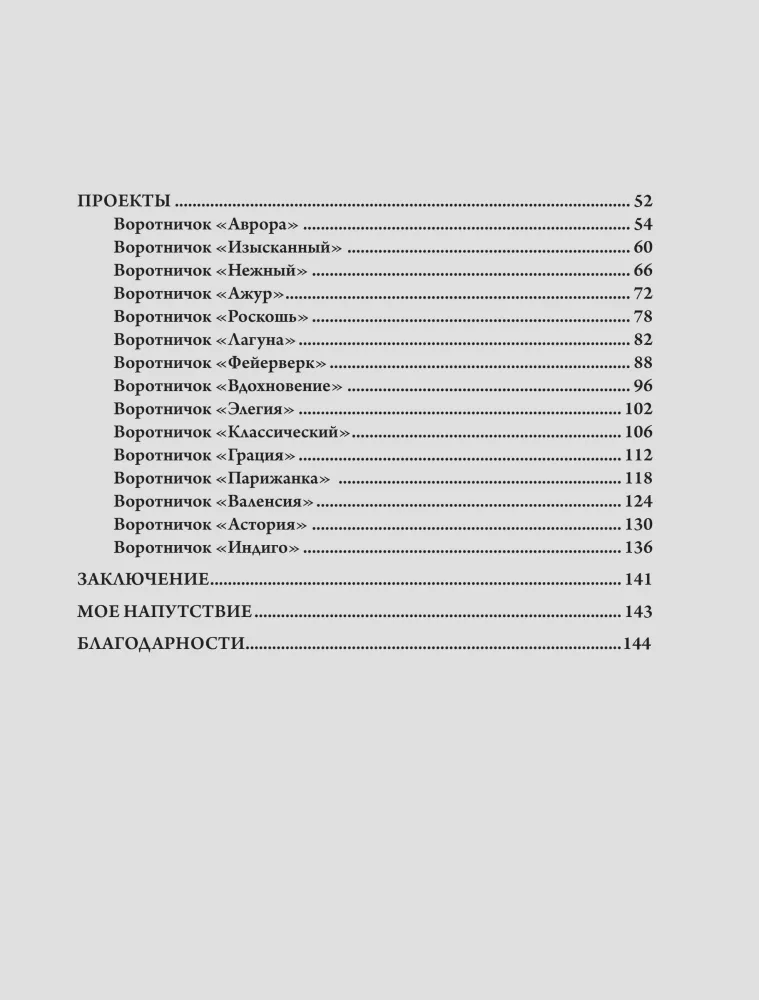 Нежные воротнички спицами. Книга-конструктор нарядных аксессуаров