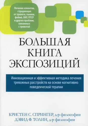 The Big Book of Exposures: An Innovative and Effective Method for Treating Anxiety Disorders Based on Cognitive Behavioral Therapy