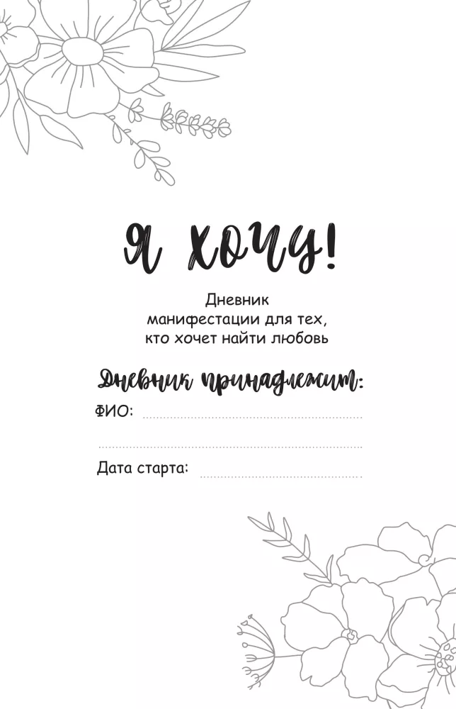 Aš noriu! Manifestacijos dienoraštis tiems, kurie renkasi meilę