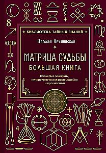 Matrix des Schicksals. Großes Buch. Schlüsselkomponenten, numerologische Entschlüsselung und Prognose