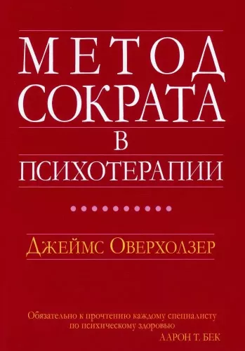 The Socratic Method in Psychotherapy