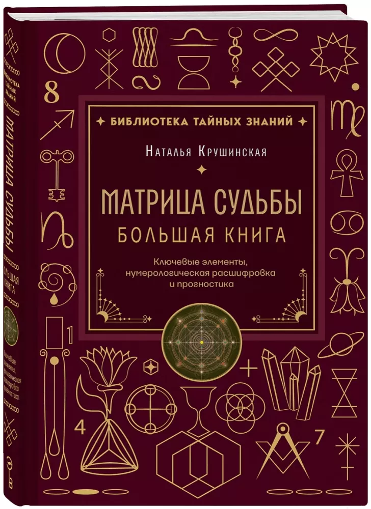 Matrix des Schicksals. Großes Buch. Schlüsselkomponenten, numerologische Entschlüsselung und Prognose