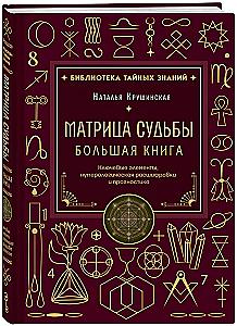 Matrix des Schicksals. Großes Buch. Schlüsselkomponenten, numerologische Entschlüsselung und Prognose