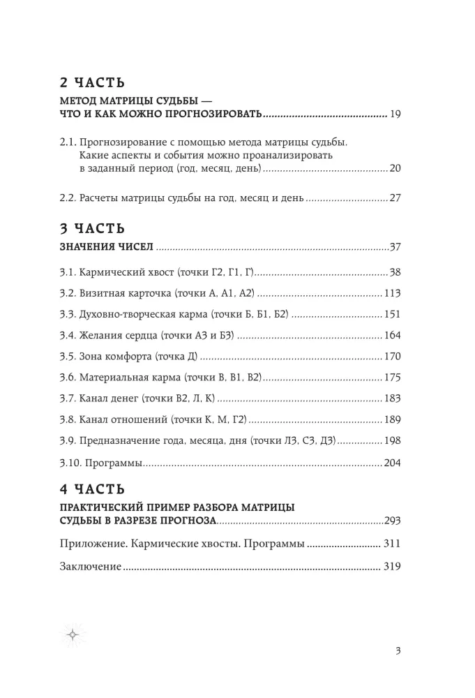Matrix des Schicksals. Großes Buch. Schlüsselkomponenten, numerologische Entschlüsselung und Prognose