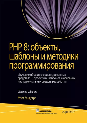 PHP 8: Objects, Patterns, and Programming Methodologies