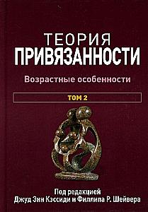 Attachment Theory. In Three Volumes. Volume 2. Age-Related Features
