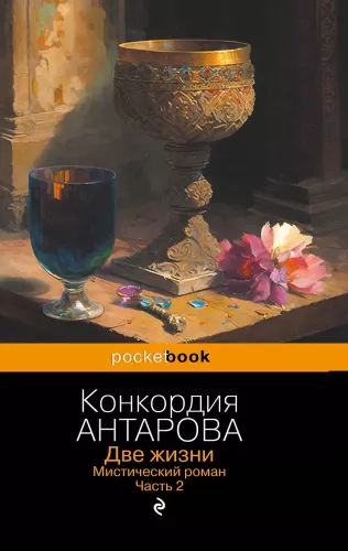 Две жизни. Мистический роман. Часть 2