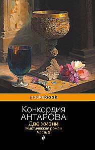Две жизни. Мистический роман. Часть 2