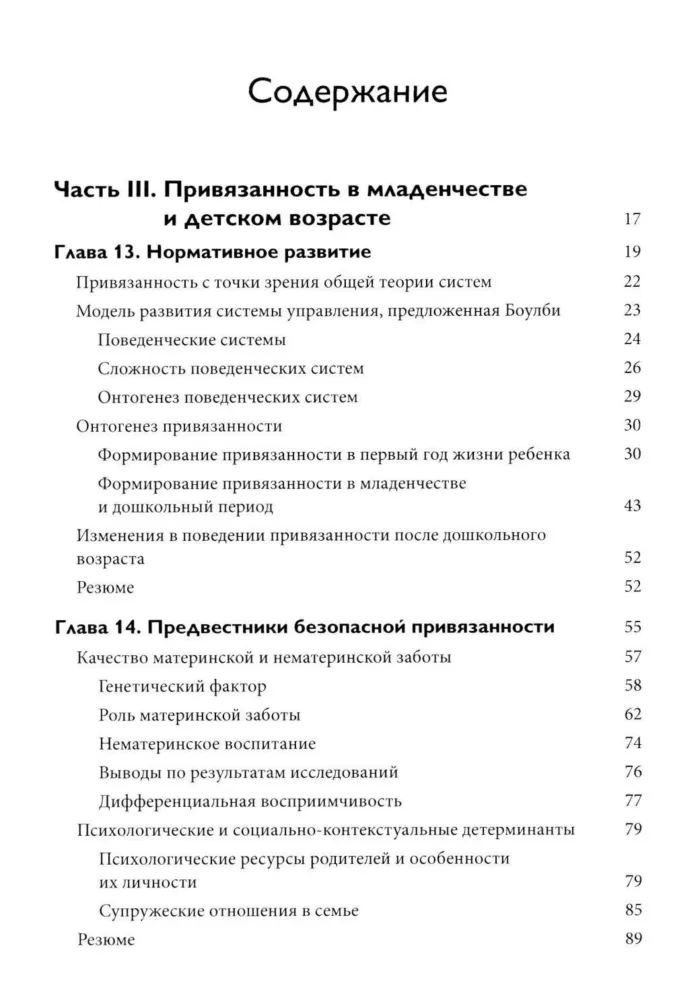 Attachment Theory. In Three Volumes. Volume 2. Age-Related Features