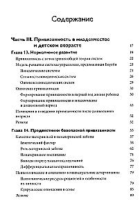 Attachment Theory. In Three Volumes. Volume 2. Age-Related Features