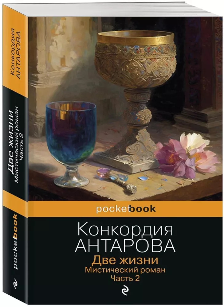 Две жизни. Мистический роман. Часть 2