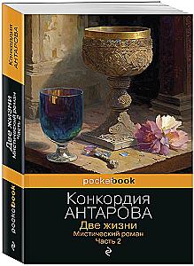 Две жизни. Мистический роман. Часть 2