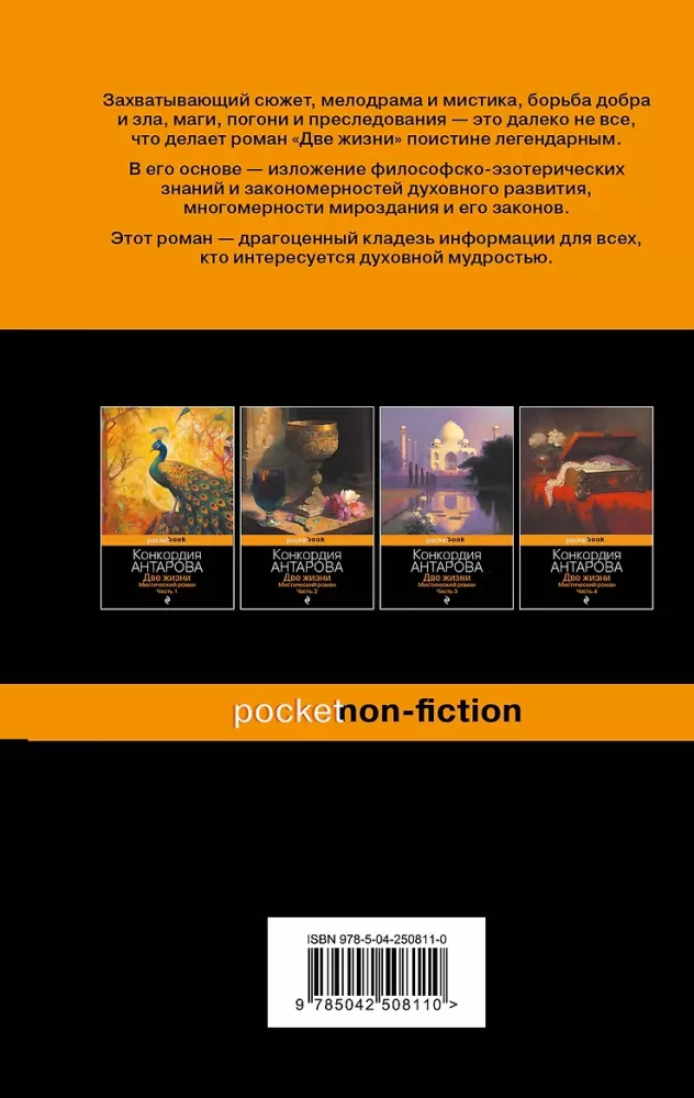 Две жизни. Мистический роман. Часть 2
