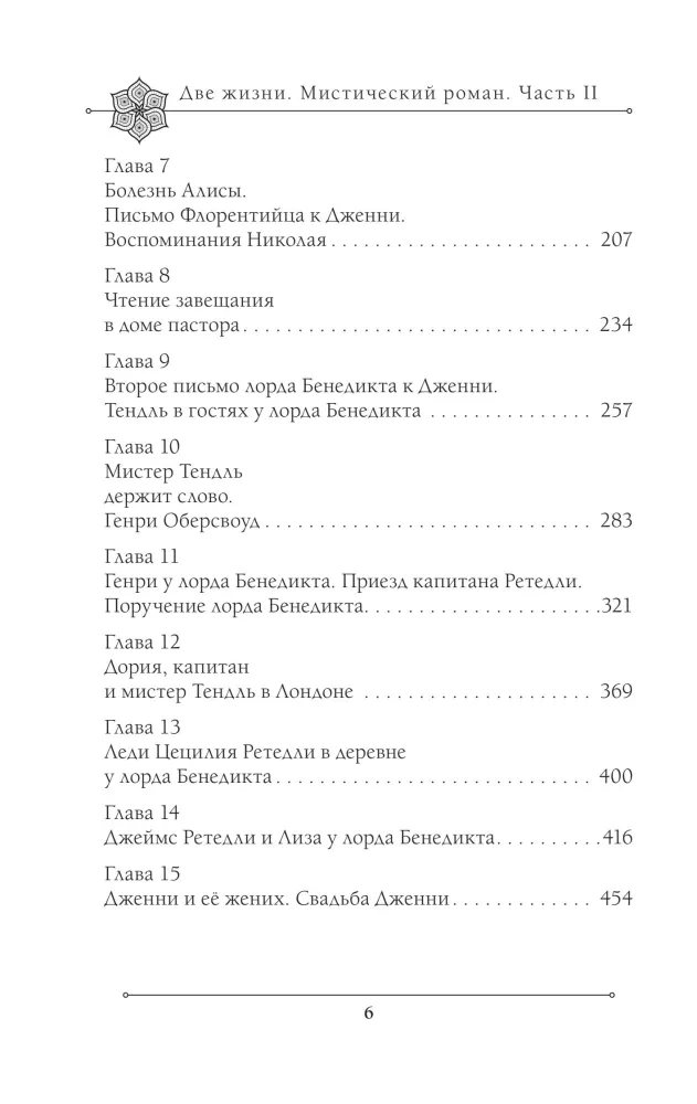 Две жизни. Мистический роман. Часть 2