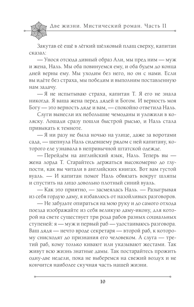 Две жизни. Мистический роман. Часть 2