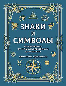 Знаки и символы. Полная история: от наскальных пиктограмм до Чаши Гигеи - визуальный код культуры
