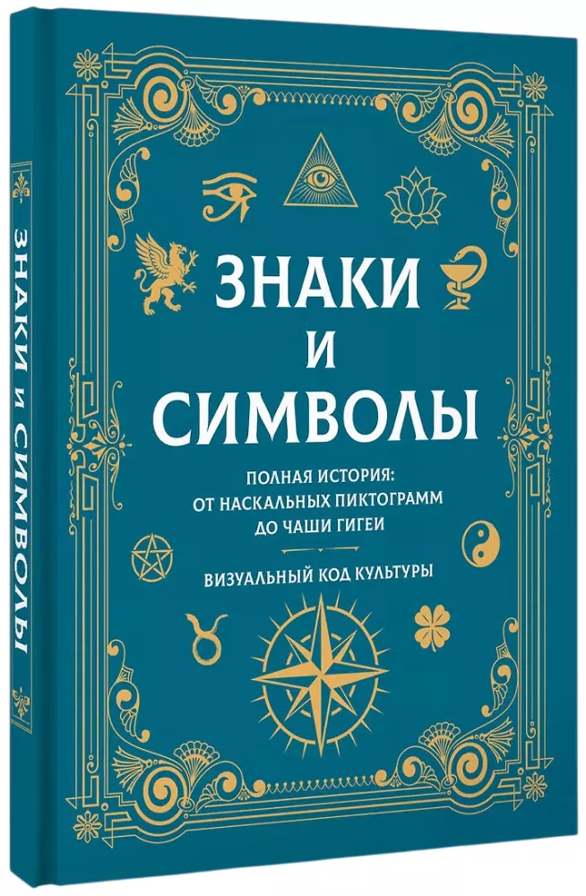 Знаки и символы. Полная история: от наскальных пиктограмм до Чаши Гигеи - визуальный код культуры