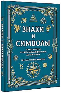 Знаки и символы. Полная история: от наскальных пиктограмм до Чаши Гигеи - визуальный код культуры