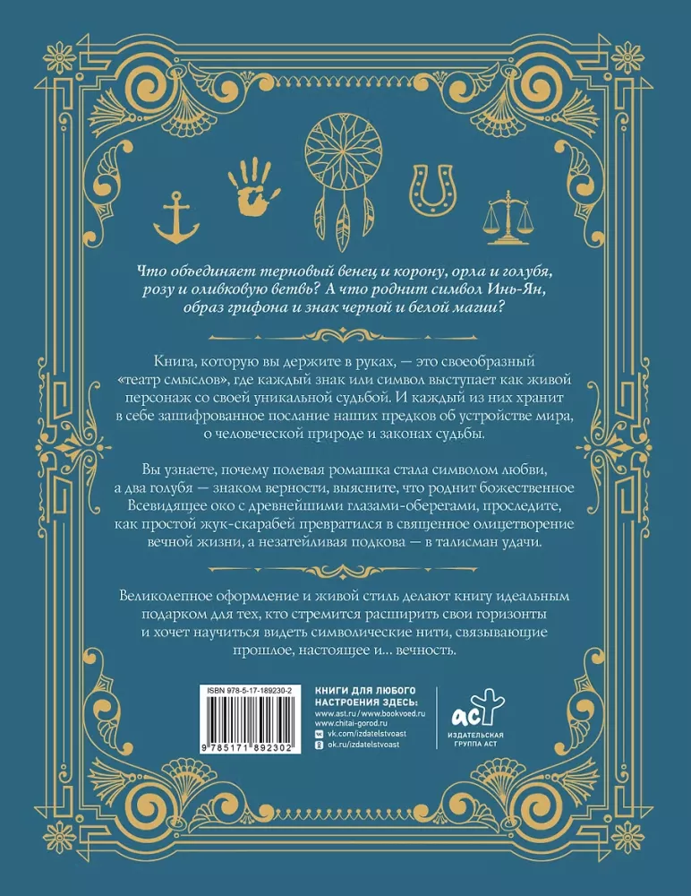 Знаки и символы. Полная история: от наскальных пиктограмм до Чаши Гигеи - визуальный код культуры