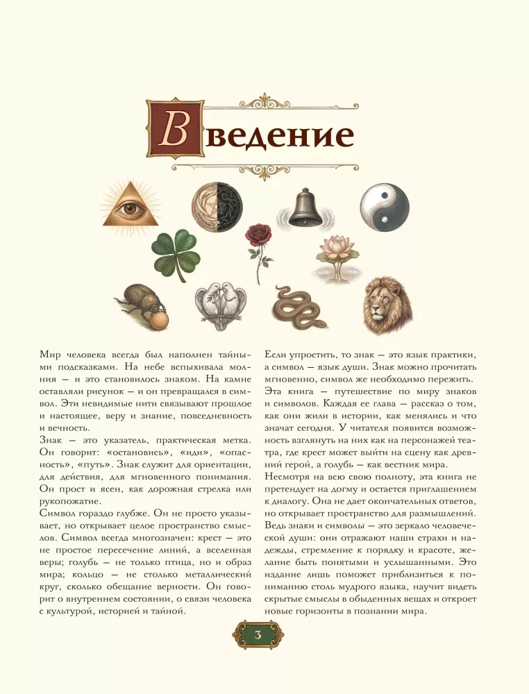 Знаки и символы. Полная история: от наскальных пиктограмм до Чаши Гигеи - визуальный код культуры