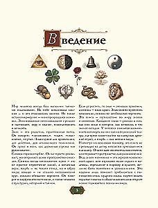 Знаки и символы. Полная история: от наскальных пиктограмм до Чаши Гигеи - визуальный код культуры