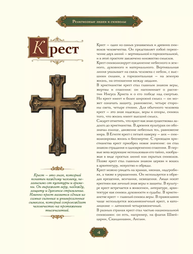 Знаки и символы. Полная история: от наскальных пиктограмм до Чаши Гигеи - визуальный код культуры