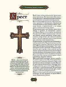 Знаки и символы. Полная история: от наскальных пиктограмм до Чаши Гигеи - визуальный код культуры
