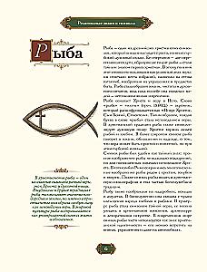 Знаки и символы. Полная история: от наскальных пиктограмм до Чаши Гигеи - визуальный код культуры