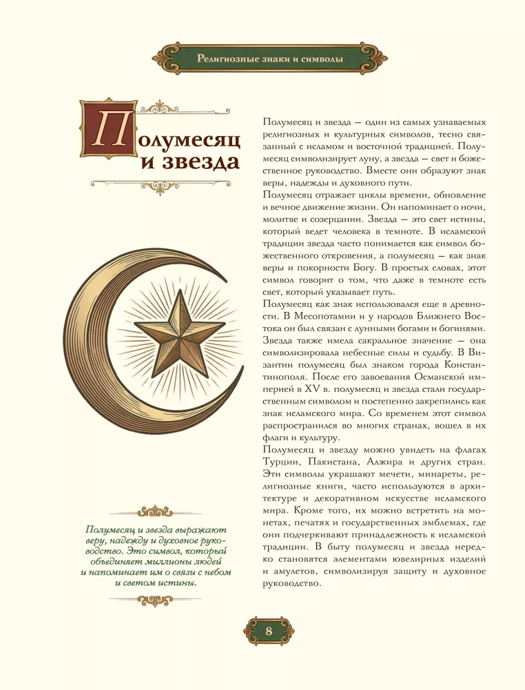 Знаки и символы. Полная история: от наскальных пиктограмм до Чаши Гигеи - визуальный код культуры