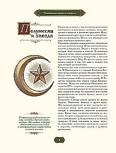 Знаки и символы. Полная история: от наскальных пиктограмм до Чаши Гигеи - визуальный код культуры