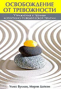 Liberation from Anxiety. Exercises and Techniques of Cognitive Behavioral Therapy