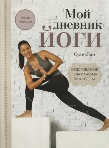 Mein Yoga-Tagebuch: Heilung von Körper und Geist in 4 Wochen