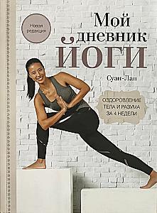 Mein Yoga-Tagebuch: Heilung von Körper und Geist in 4 Wochen