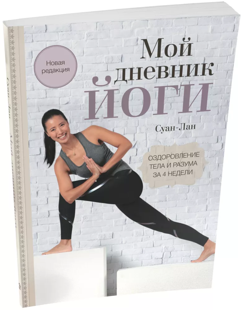 Mein Yoga-Tagebuch: Heilung von Körper und Geist in 4 Wochen