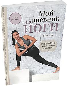 Mein Yoga-Tagebuch: Heilung von Körper und Geist in 4 Wochen