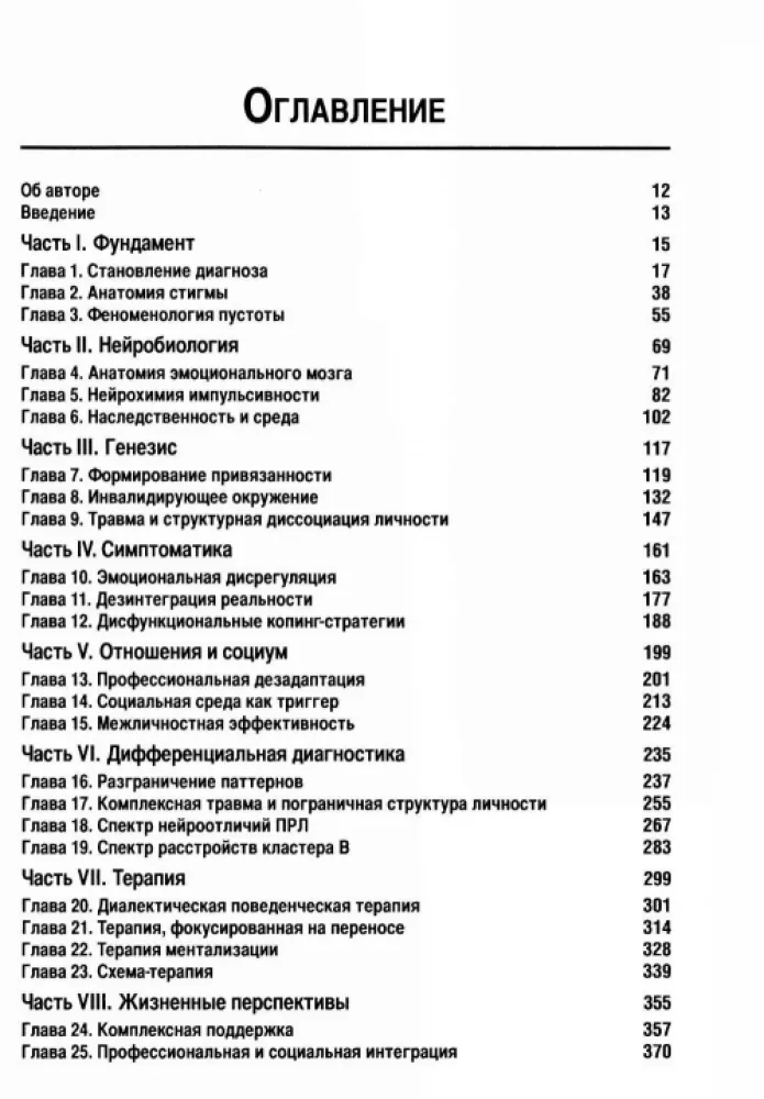 Borderline Personality Disorder: Clinical Picture, Mechanisms, Therapy