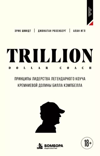 Trillion Dollar Coach. Legendinio Silicio slėnio trenerio Bilo Kembelo lyderystės principai