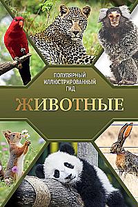 Dzīvnieki. Populārs ilustrēts ceļvedis