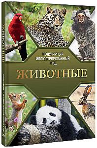 Dzīvnieki. Populārs ilustrēts ceļvedis