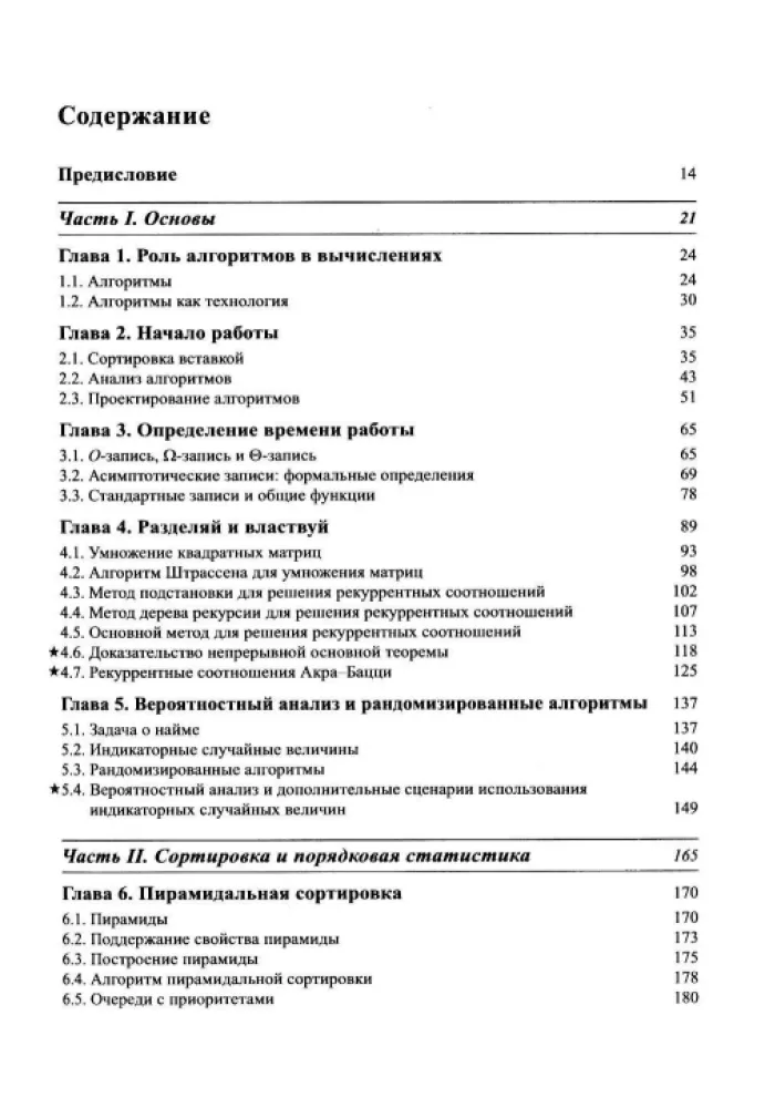 Algorithms. Construction and Analysis