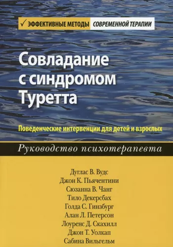 Coping with Tourette Syndrome. Behavioral Interventions for Children and Adults. A Therapist's Guide