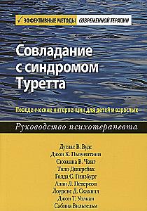 Coping with Tourette Syndrome. Behavioral Interventions for Children and Adults. A Therapist's Guide