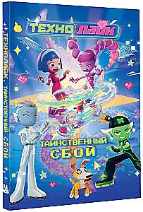 Технолайк. Таинственный сбой