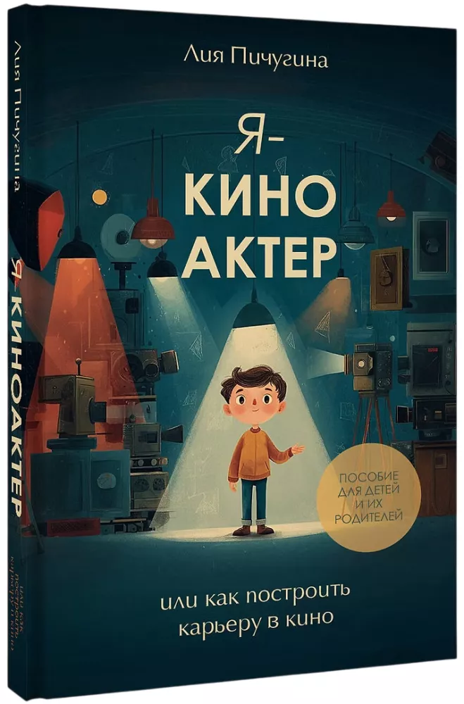 Ich bin Schauspieler, oder wie man eine Karriere im Film aufbaut